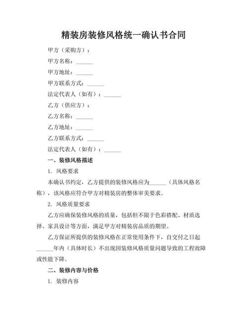 精装房装修风格统一确认书合同