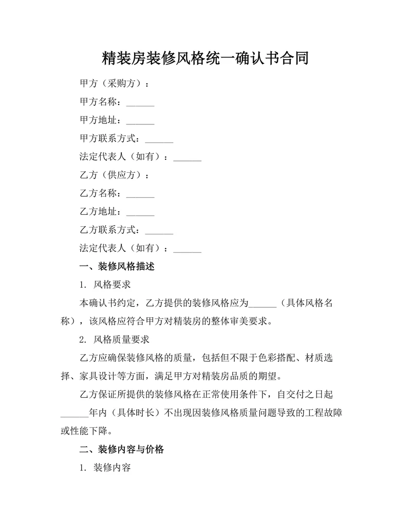 精装房装修风格统一确认书合同