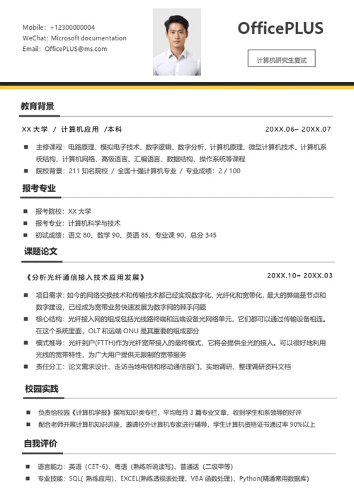 考研复试简历模板