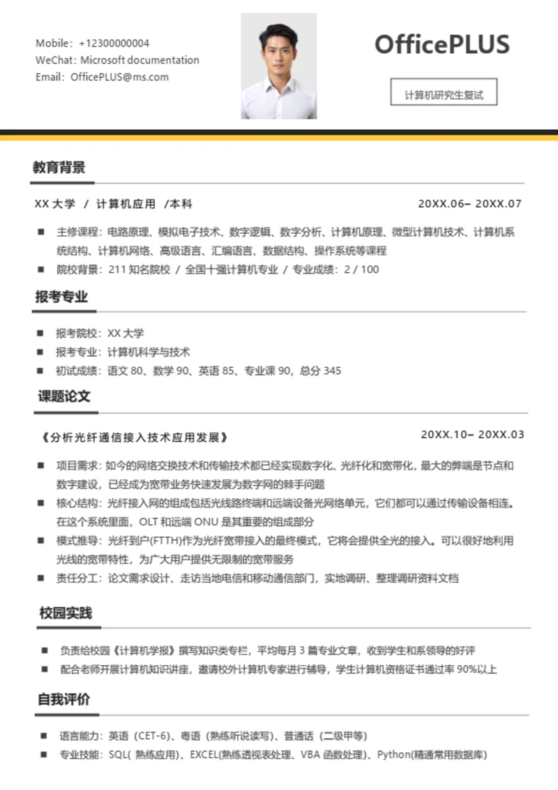 考研复试简历模板