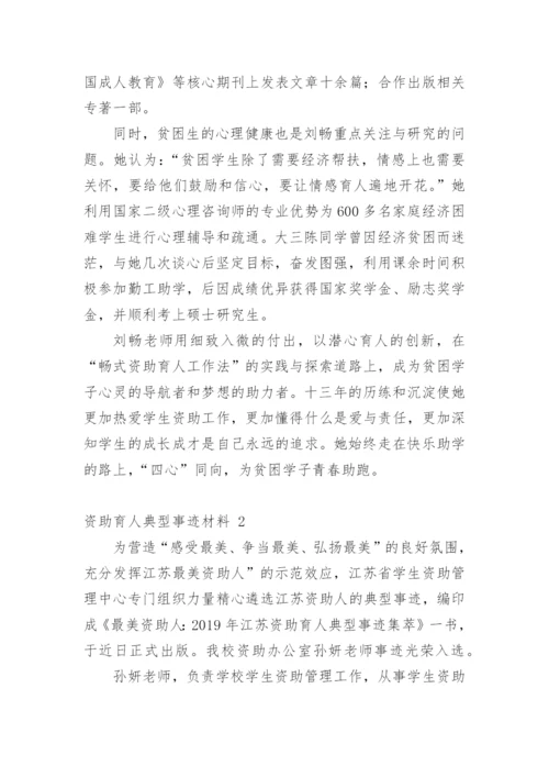 资助育人典型事迹材料.docx