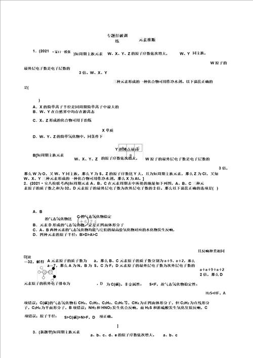 新人教2021新高考化学一轮复习计划专题突破训练元素推断含解析