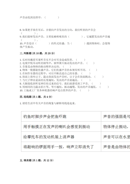 教科版科学四年级上册第一单元声音测试卷附完整答案（考点梳理）.docx
