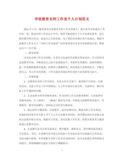 精编之学前教育名师工作室个人计划范文.docx
