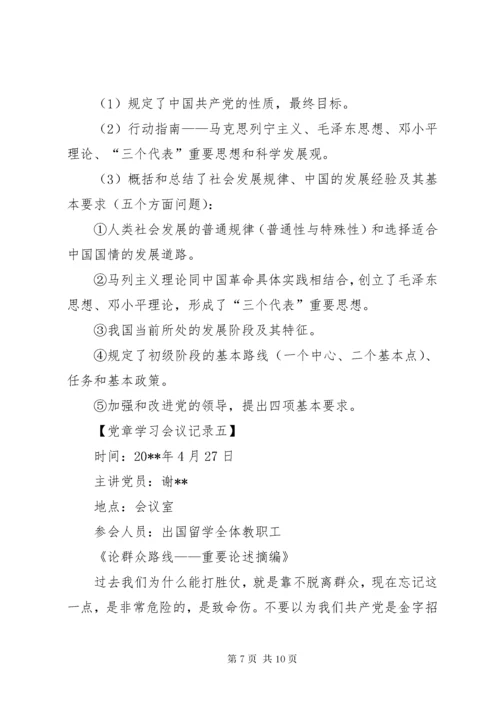 党章学习会议记录【六篇】.docx