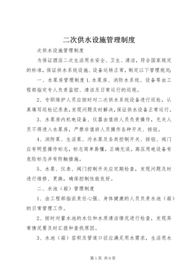 二次供水设施管理制度.docx