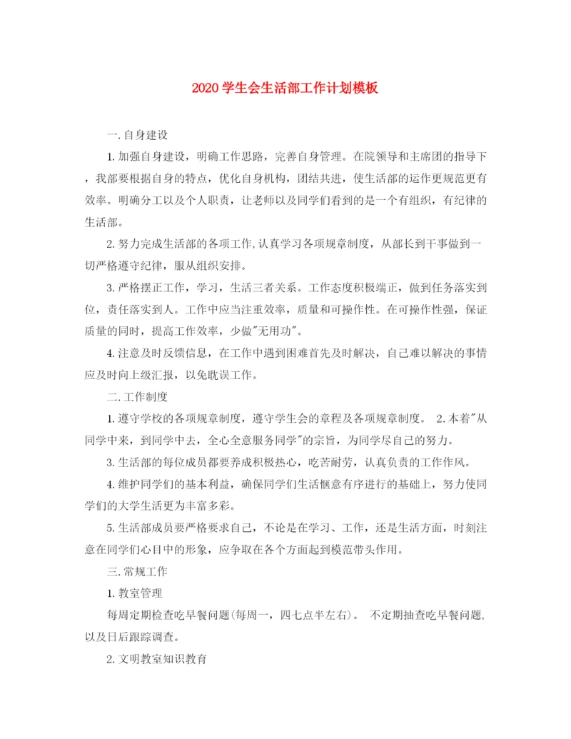 精编之学生会生活部工作计划模板.docx