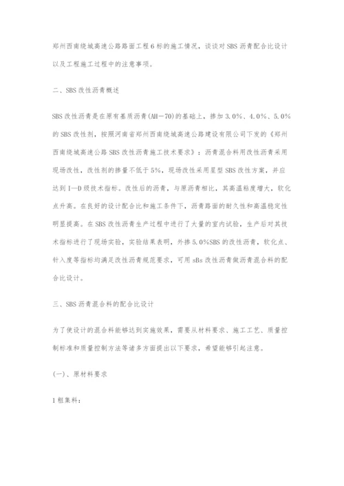 关于SBS改性沥青配合比设计及施工技术的探讨.docx