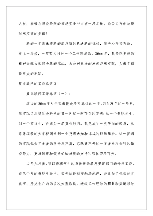 2022置业顾问的工作总结