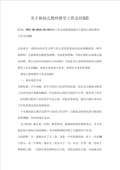 关于新幼儿教师教学工作总结3篇