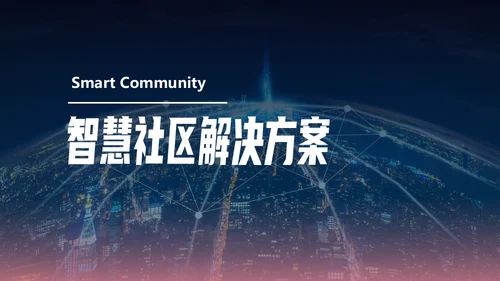 智慧社区解决通用PPT方案
