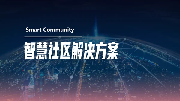 智慧社区解决通用PPT方案