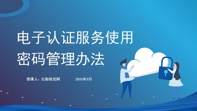 2025年电子认证服务使用密码管理办法全文学习PPT课件
