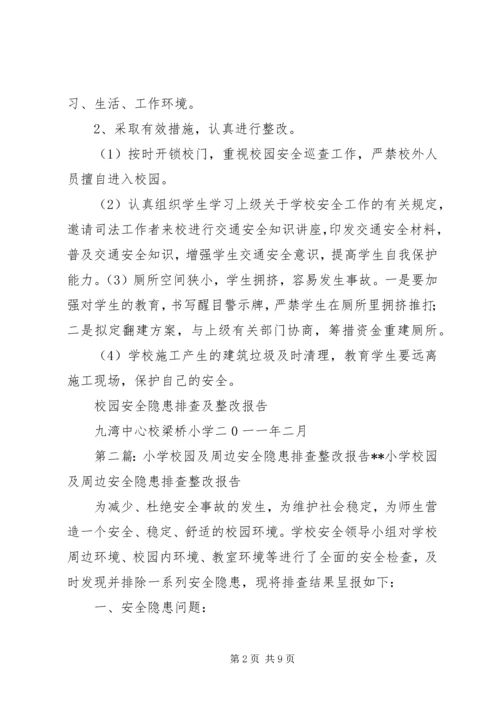 学校园安全隐患排查及整改报告.docx