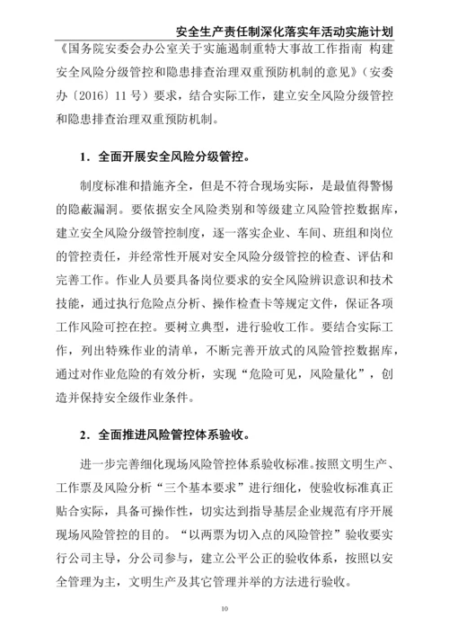 00--01-（新）股份有限公司安全生产责任制深化落实年活动实施计划.docx