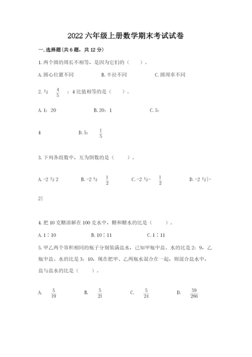 2022六年级上册数学期末考试试卷及答案（有一套）.docx