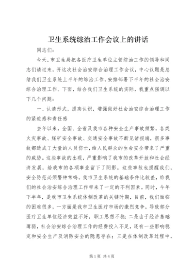 卫生系统综治工作会议上的讲话.docx