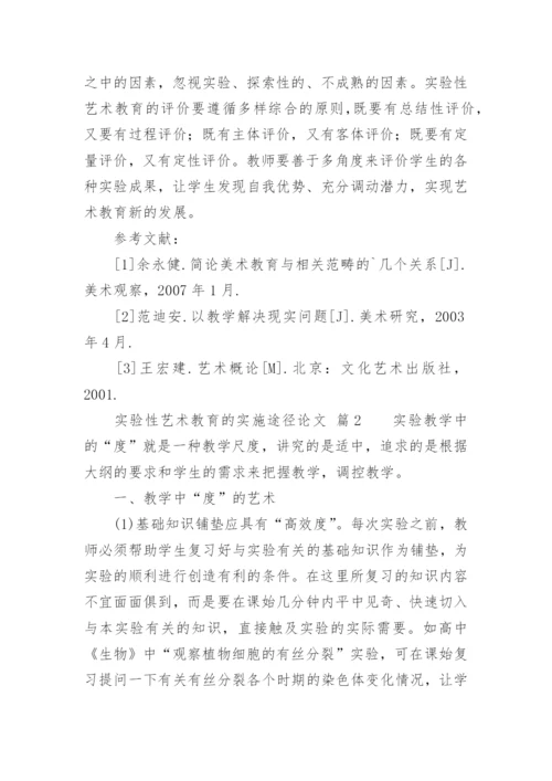 实验性艺术教育的实施途径论文.docx