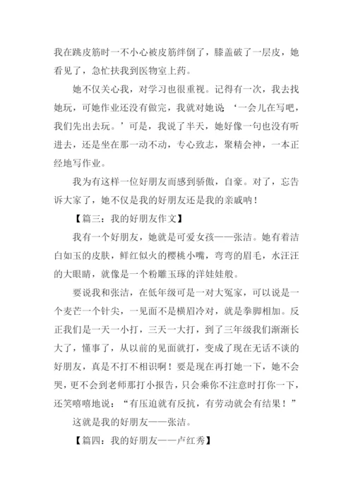 我的好朋友作文300字四年级.docx