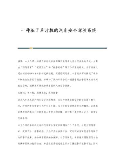 一种基于单片机的汽车安全驾驶系统.docx