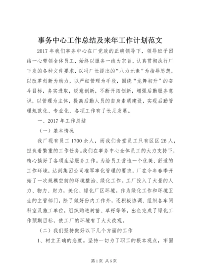 事务中心工作总结及来年工作计划范文.docx