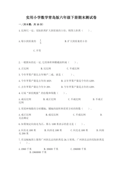 实用小学数学青岛版六年级下册期末测试卷及答案（真题汇编）.docx