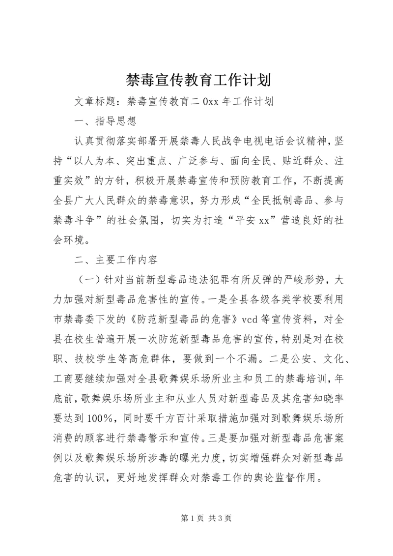 禁毒宣传教育工作计划.docx