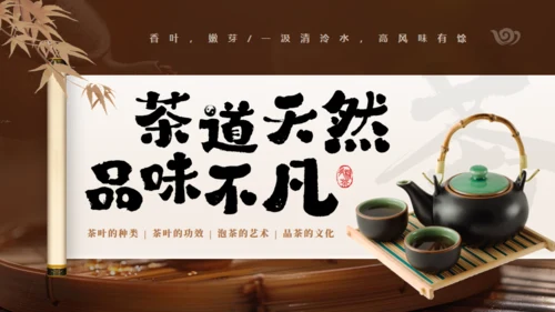 非遗文化茶道天然品味不凡通用PPT模板