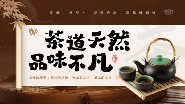非遗文化茶道天然品味不凡通用PPT模板