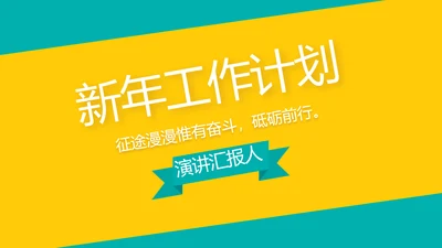 时尚创意新年工作总结计划商务PPT