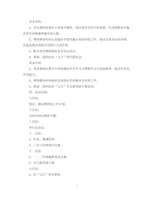 精编之小学艺体教研组工作计划范文.docx
