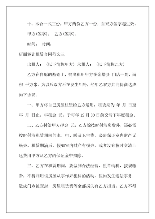 2022年店面转让租赁合同