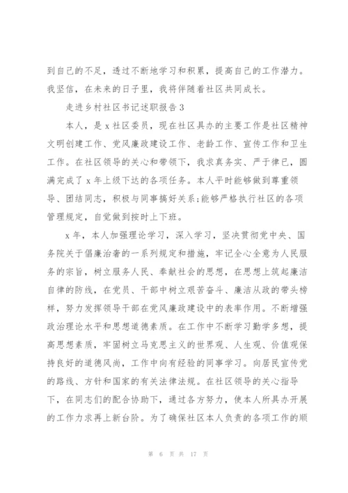 走进乡村社区书记述职报告.docx