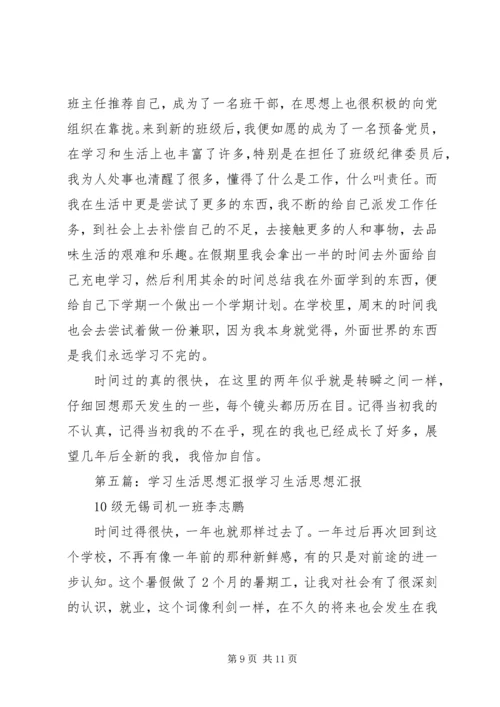 思想汇报——学习生活有感_1.docx