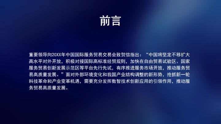 数智引领服务贸易高质量发展ppt课件