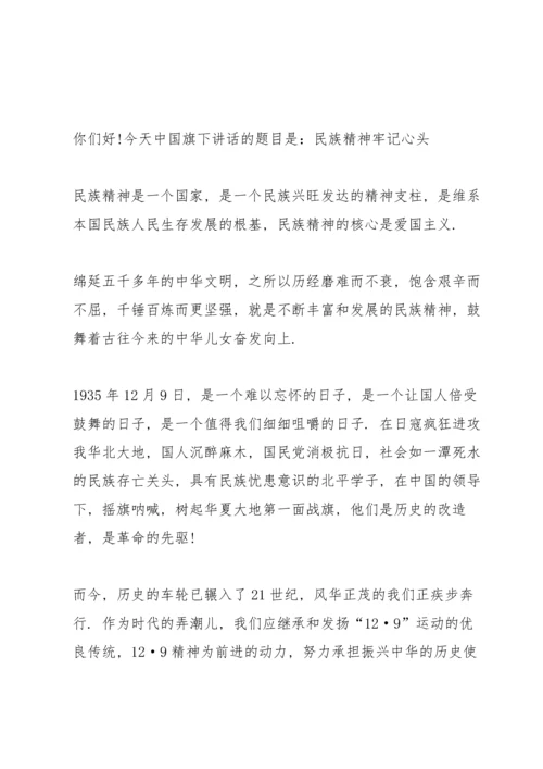 民族精神国旗下讲话稿范文.docx