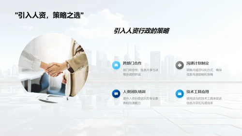 人资行政与决策优化