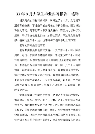 XX年3月大学生毕业实习报告：笔译