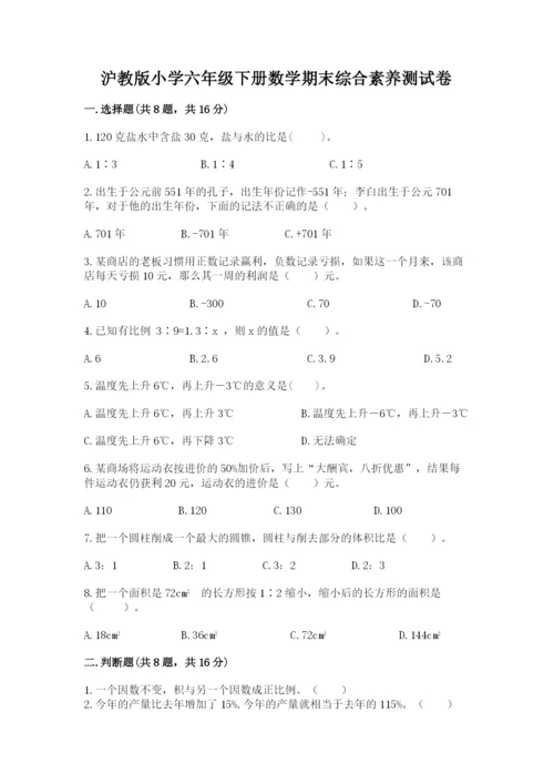 沪教版小学六年级下册数学期末综合素养测试卷带答案（预热题）.docx