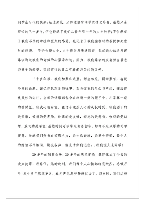 初中毕业30周年同学聚会发言稿