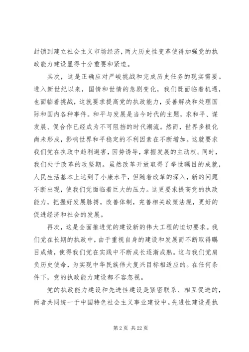 党的执政能力建设与认识和运用执政规律_1.docx