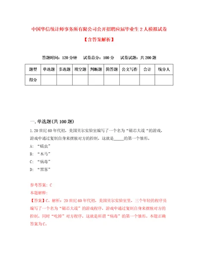 中国华信统计师事务所有限公司公开招聘应届毕业生2人模拟试卷含答案解析2