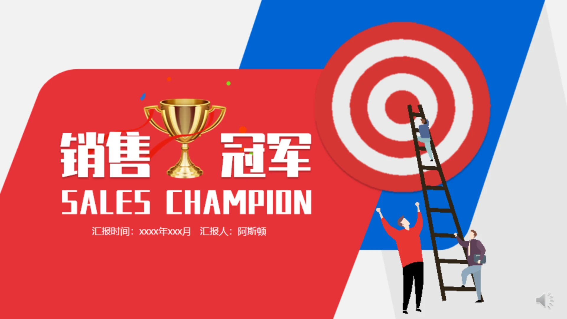 部门销售冠军总结汇报通用PPT模板