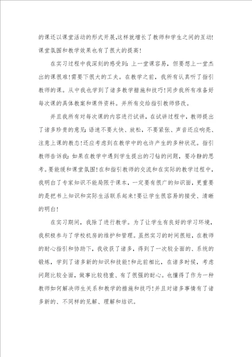 师范生教育实习个人工作总结三篇