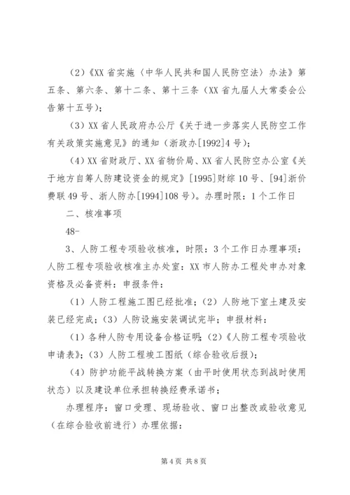 人防办行政许可申请书.docx