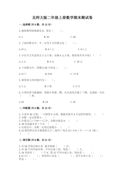 北师大版二年级上册数学期末测试卷精品【综合题】.docx