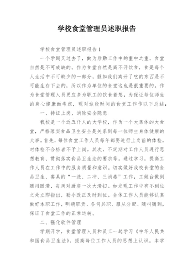 学校食堂管理员述职报告_1.docx