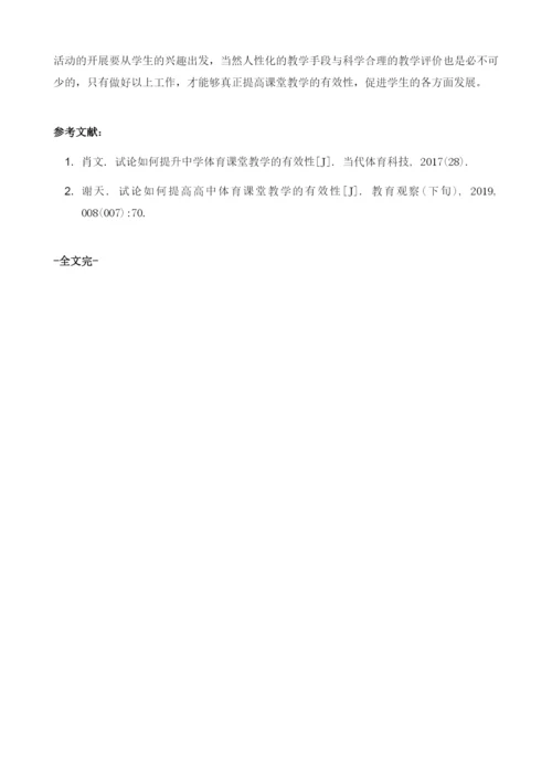 试论高中体育教学课堂有效性的方法.docx