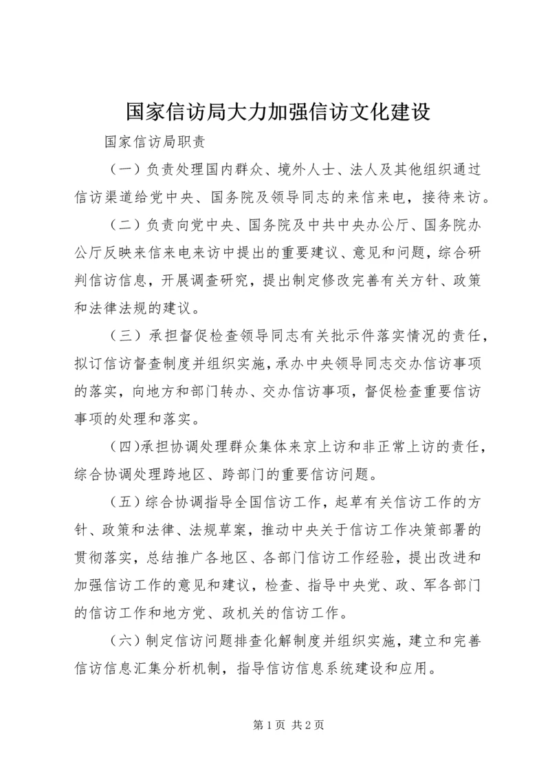 国家信访局大力加强信访文化建设 (2).docx