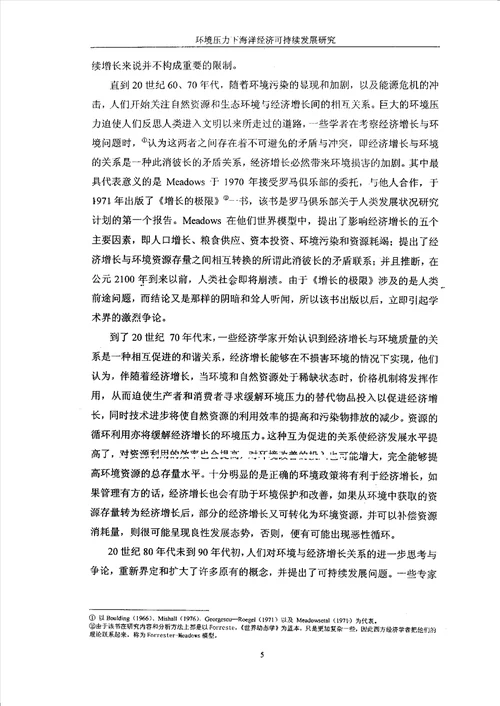 环境压力下海洋经济可持续发展研究环境科学专业毕业论文